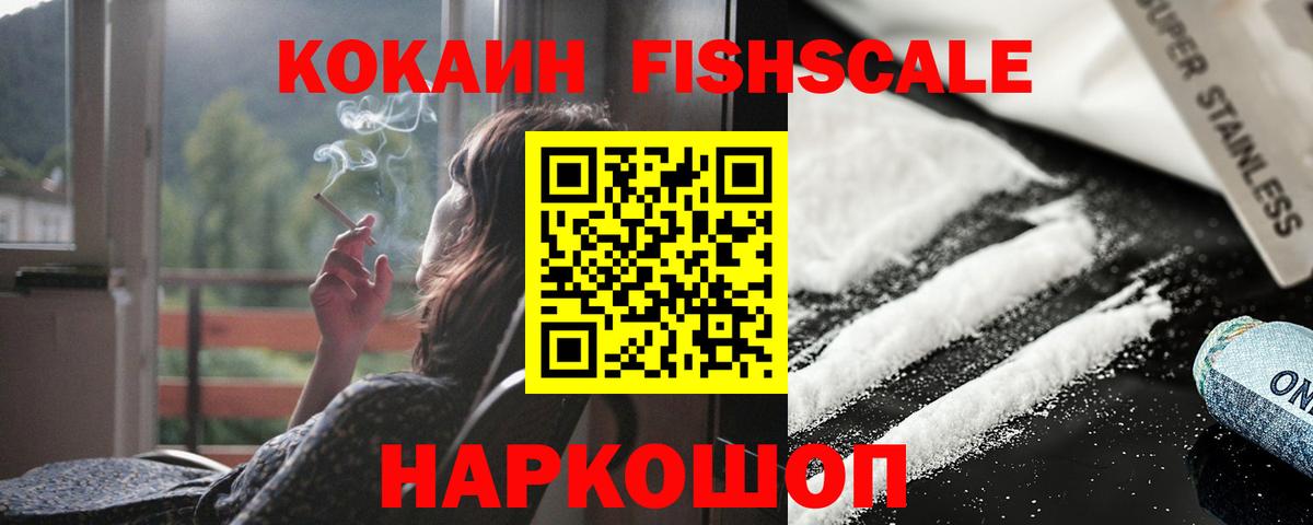 КОКАИН Fish Scale Шуя